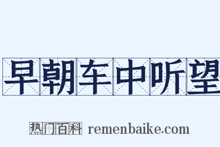 早朝车中听望是什么意思的图片